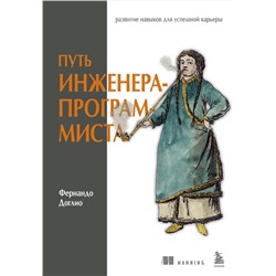 Эксмо Фернандо Доглио "Путь инженера-программиста: развитие навыков для успешной карьеры"