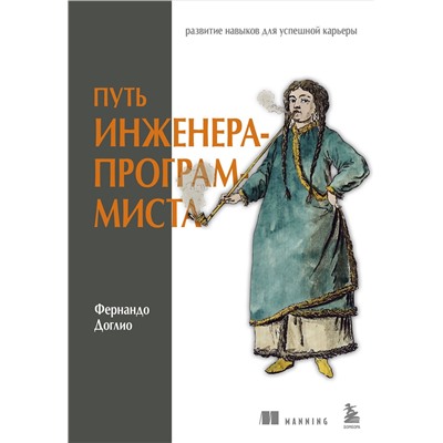 Эксмо Фернандо Доглио "Путь инженера-программиста: развитие навыков для успешной карьеры"