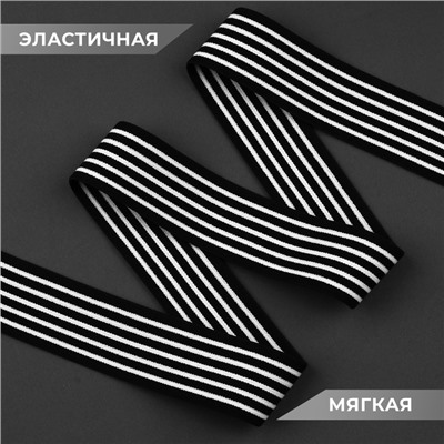 Резинка тканая, мягкая, 40 мм, 4.5±1 м, чёрная, белая