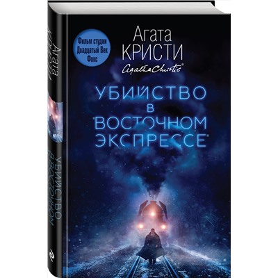Эксмо Агата Кристи "Убийство в "Восточном экспрессе""