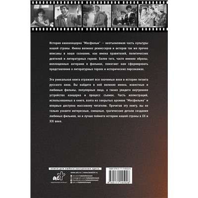 АСТ Карен Шахназаров, Соколова Л.А. "Мосфильм: вчера, сегодня и всегда"