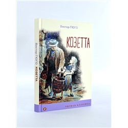 Эксмо Виктор Гюго "Козетта (с иллюстрациями)"