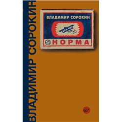 АСТ Владимир Сорокин "Норма"