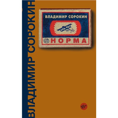 АСТ Владимир Сорокин "Норма"