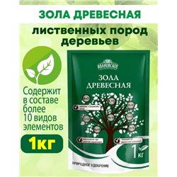 Зола древесная 1кг БиоТехн.