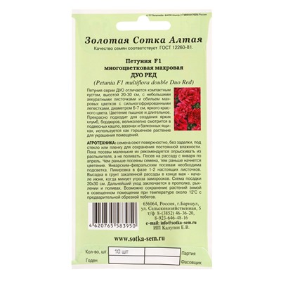 Семена Петуния «Дуо Ред», F1, махровая, 10 шт., «Золотая Сотка Алтая»