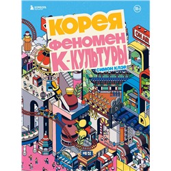 Эксмо Симон Клэр "Корея. Феномен К-культуры"