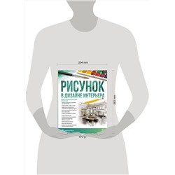 АСТ Parramón "Рисунок в дизайне интерьера"