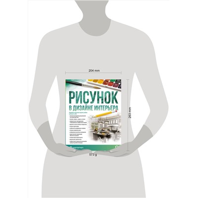 АСТ Parramón "Рисунок в дизайне интерьера"