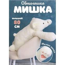 Мягкая игрушка большой плюшевый медведь, Белый мишка, 80 см