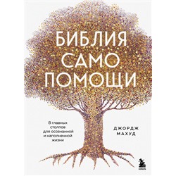 Эксмо Джордж Махуд "Библия самопомощи. 8 главных столпов для осознанной и наполненной жизни"