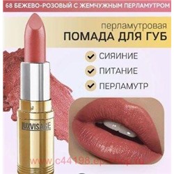 LUXVISAGE Губная помада перламутровая тон 68 бежево-розовый с жемчужным перламутром