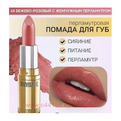 LUXVISAGE Губная помада перламутровая тон 68 бежево-розовый с жемчужным перламутром