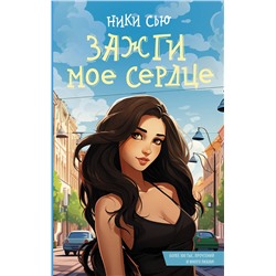 АСТ Ники Сью "Зажги мое сердце"