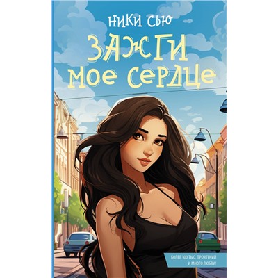 АСТ Ники Сью "Зажги мое сердце"