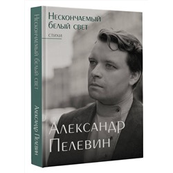 АСТ Александр Пелевин "Нескончаемый белый свет. Стихи"