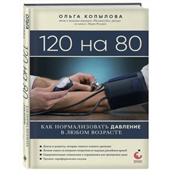 Эксмо Ольга Копылова "120 на 80. Как нормализовать давление в любом возрасте"
