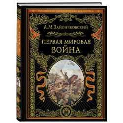Эксмо Андрей Медардович Зайончковский "Первая мировая война (обнов. и перераб. изд.)"