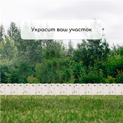 Ограждение декоративное, 30×200 см, 10 секций, пластик, белое «Берёзовая роща»