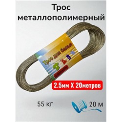 Трос металлополимерный, трос для белья 2.5mmx20m