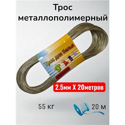 Трос металлополимерный, трос для белья 2.5mmx20m