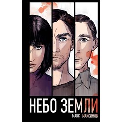 428098 Эксмо Макс Максимов "Небо Земли"