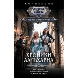 401733 АСТ Лариса Петровичева "Хроники Аальхарна"