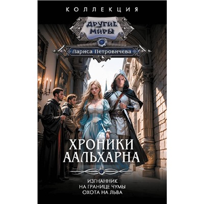 401733 АСТ Лариса Петровичева "Хроники Аальхарна"