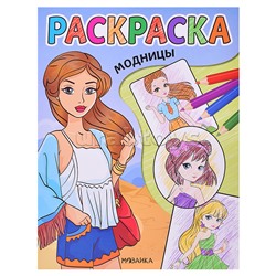 Классные раскраски. Модницы
