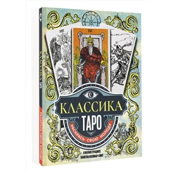 АСТ Памела Колман-Смит "Классика Таро в иллюстрациях Памелы Колман Смит. Раскрась свою колоду"
