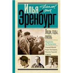 АСТ Эренбург И.Г. "Люди, годы, жизнь. Тревога за будущее"