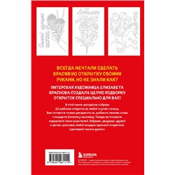 Эксмо Лиза Краснова "Раскрашиваем открытки с Лизой Красновой. Подари открытку своими руками"