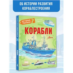 АСТ Чукавин А.А., Ткачева А.А., Кострикин П.П. "Корабли"