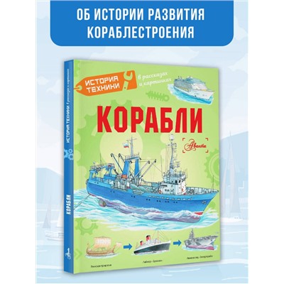 АСТ Чукавин А.А., Ткачева А.А., Кострикин П.П. "Корабли"