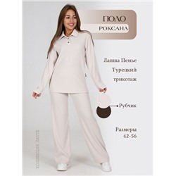 Поло "Роксана" (Светлый беж)