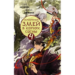 АСТ Сора Наумова, Мария Дубинина "Серебряный змей в корнях сосны - 4"