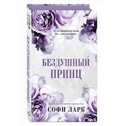 Эксмо Софи Ларк "Бездушный принц (#1)"