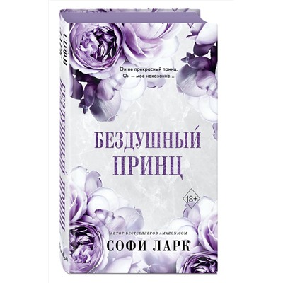 358074 Эксмо Софи Ларк "Бездушный принц (#1)"