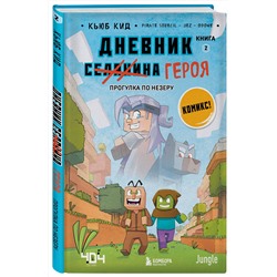 Эксмо Кьюб Кид "Дневник героя. Прогулка по Незеру. Книга 2"