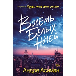 Эксмо Андре Асиман "Восемь белых ночей"