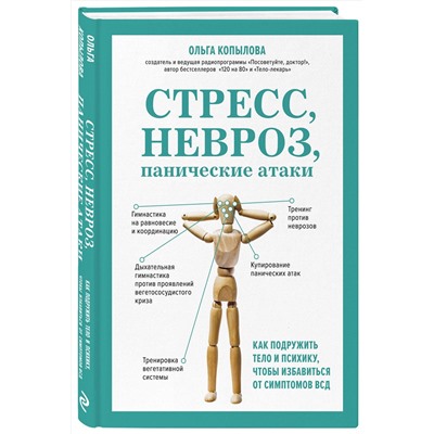 Эксмо Ольга Копылова "Стресс, невроз, панические атаки. Как подружить тело и психику, чтобы избавиться от симптомов ВСД"