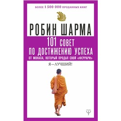 АСТ Робин Шарма "101 совет по достижению успеха от монаха, который продал свой «феррари». Я - Лучший!"