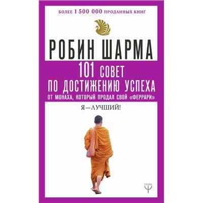 АСТ Робин Шарма "101 совет по достижению успеха от монаха, который продал свой «феррари». Я - Лучший!"