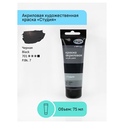 Акриловая краска  75 мл "Студия" черная, в тубе 280220701 Гамма
