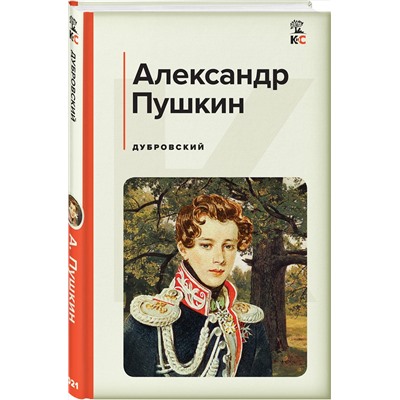 Эксмо Александр Пушкин "Дубровский"