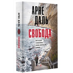АСТ Арне Даль "Свобода"