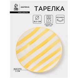 Тарелка Доляна «Райе», d=26.5 см, керамика, жёлтая
