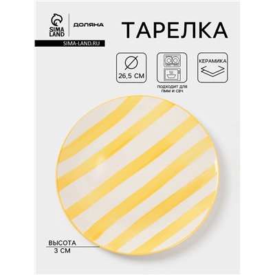 Тарелка Доляна «Райе», d=26.5 см, керамика, жёлтая