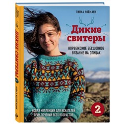 Эксмо Линка Нойманн "Дикие свитеры 2. Новая коллекция для искателей приключений всех возрастов. Норвежское бесшовное вязание на спицах"