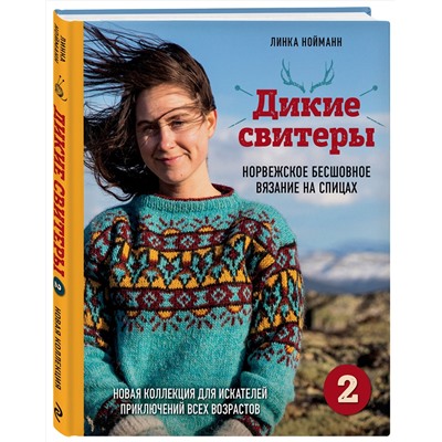 Эксмо Линка Нойманн "Дикие свитеры 2. Новая коллекция для искателей приключений всех возрастов. Норвежское бесшовное вязание на спицах"